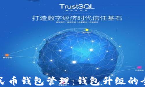 
数字人民币钱包管理：钱包升级的全面指南