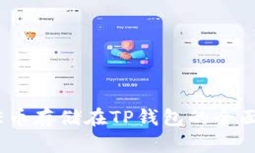 DOGE币存储在TP钱包的全面指南