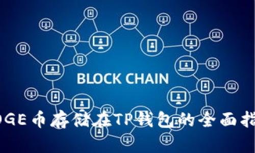 DOGE币存储在TP钱包的全面指南