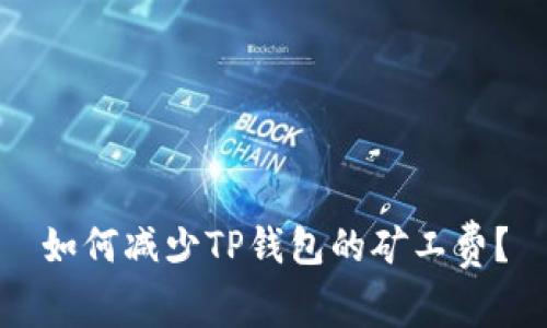 如何减少TP钱包的矿工费？