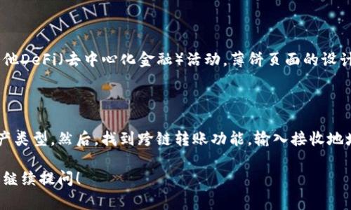 要将TP钱包（TP Wallet）中的薄饼页面更改为中文，请按照以下步骤进行操作。这些步骤通常适用于大多数字钱包和去中心化应用（DApp）界面：

1. **打开TP钱包**：
   首先，确保你已经下载并安装了TP钱包应用，并且已经注册并登录到你的账户。

2. **进入设置页面**：
   在钱包主界面，通常会有一个设置（Settings）或个人中心（Profile）的图标，通常是在屏幕的右下角或右上角。点击该图标进入设置页面。

3. **选择语言设置**：
   在设置页面中，寻找关于语言（Language）选项。在这个页面上，你应该能找到一个语言选择的下拉菜单，可能显示为“English”或其他语言。

4. **更改为中文**：
   点击语言选项的下拉菜单，选择“简体中文”或“繁体中文”，然后确认更改。在一些钱包应用中，更改语言后可能需要重启应用以使设置生效。

5. **检查是否生效**：
   更改完成后，返回主界面，检查钱包和薄饼页面的语言是否已经变为中文。

6. **更新和反馈**：
   如果在APP内没有找到相应的设置，尝试更新到最新版本的TP钱包应用，或访问TP钱包的官网或社区论坛，查看是否有关于语言更改的具体说明或用户反馈。

### 可能的相关问题

#### 问：TP钱包支持哪些语言？

TP钱包作为一个多功能的数字资产管理工具，通常支持多种语言以满足全球用户的需求。在用户界面中，语言选择通常包括英语、中文、韩语等主要语言。具体支持的语言可能会随着更新而有所变化，因此建议用户在每次更新后查看最新的语言选项。此外，用户可以通过反馈和请求，建议开发团队增加特定语言的支持。

#### 问：如果TP钱包没有中文选项，我该怎么办？

如果在TP钱包的语言选项中没有发现中文，用户可以尝试以下几种解决方案：首先，确保你的应用是最新版本，因为开发团队可能在新版本中添加了对中文的支持。如果仍然没有中文选项，可以考虑联系TP钱包的客服或技术支持，询问是否能增加中文支持。此外，可以使用翻译软件或查找相关的用户指南和教程，以便更好地使用钱包的功能。

#### 问：TP钱包薄饼页面有哪些功能？

TP钱包的薄饼页面通常是进行去中心化交易和资产管理的地方。在这个页面中，用户可以查看他们的数字资产余额、进行代币交换、添加流动性池以及参与其他DeFi（去中心化金融）活动。薄饼页面的设计通常注重用户体验，提供直观的界面和功能选择，如交易历史记录、价格走势图表、流动性和收益的信息等。这些功能使用户能够轻松管理和他们的投资策略。

#### 问：如何在TP钱包中跨链转账？

跨链转账是TP钱包的一项重要功能，用户可以在不同区块链之间转移资产。操作步骤包括首先确保所需资产在目标链上可用，接着在钱包中选择要转移的资产类型。然后，找到跨链转账功能，输入接收地址和转账金额，确认后提交交易。值得注意的是，用户应注意不同链之间的转账费用和时间，会因网络状况和手续费而有所不同。

以上内容为您提供了TP钱包薄饼页面更改为中文的操作步骤，以及一些常见问题及其解答，希望能对您有所帮助。如果有其他问题或需要更详细的解释，欢迎继续提问！