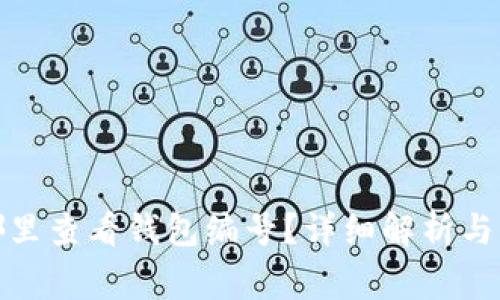 数字钱包在哪里查看钱包编号？详细解析与常见问题解答