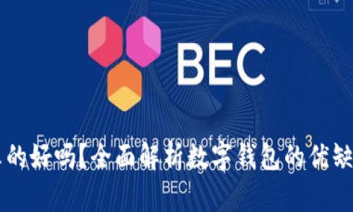 用数字钱包真的好吗？全面解析数字钱包的优缺点及使用场景