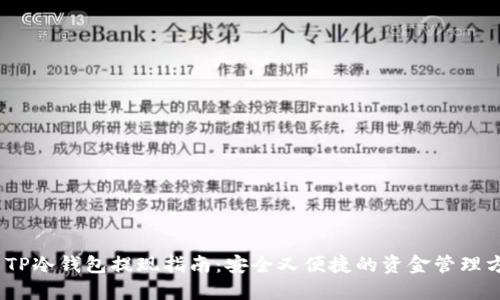 # TP冷钱包提现指南：安全又便捷的资金管理方法