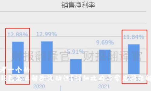 思考一个的
TP钱包怎么解除流动性？详细攻略与常见问题解答