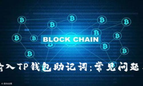 如何正确输入TP钱包助记词：常见问题与解决方法