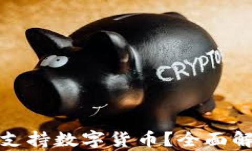 
华为钱包是否支持数字货币？全面解析与未来趋势