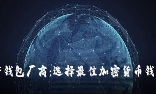 数字资产钱包厂商：选择最佳加密货币钱包的指南