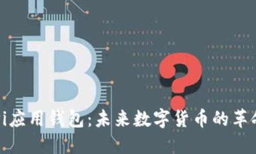 区块链Pi应用钱包：未来数字货币的革命性工具