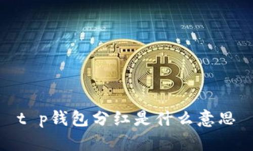 t p钱包分红是什么意思