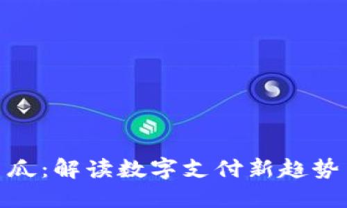 数字钱包西瓜：解读数字支付新趋势与用户体验