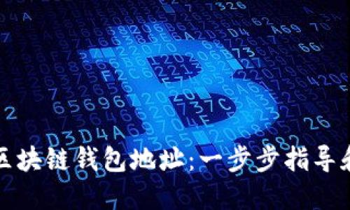 如何查找区块链钱包地址：一步步指导和实用技巧