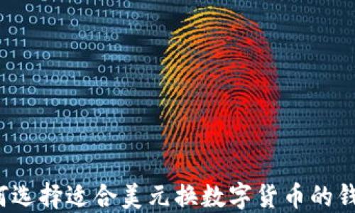 
如何选择适合美元换数字货币的钱包？