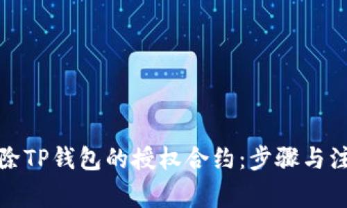 如何解除TP钱包的授权合约：步骤与注意事项