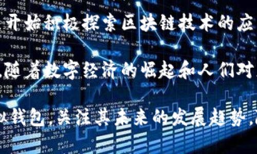 tiaoti虚拟钱包区块链技术支持的全面解析/tiaoti
虚拟钱包, 区块链, 技术支持, 数字货币/guanjianci

随着数字货币的普及和区块链技术的发展，虚拟钱包已成为人们进行数字资产管理的关键工具。虚拟钱包不仅是存储和管理数字货币的地方，还具备多种功能，如交易、转账和接收等。它为用户提供了便捷的交易方式，同时保证了安全性和匿名性。本文将全面探讨虚拟钱包的工作原理、区块链技术在其中的应用、其优缺点，以及未来的发展趋势。

一、虚拟钱包的基本概念及工作原理
虚拟钱包是一种软件程序，允许用户以电子方式存储、接收和发送数字资产。与传统钱包不同，虚拟钱包并不持有实际的货币，而是使用区块链技术来记录所有交易。

当用户创建虚拟钱包时，系统会生成一对密钥——公钥和私钥。公钥类似于银行账户号码，用于接收资金，而私钥则相当于银行账户密码，用户必须妥善保管，以免被他人盗用。用户可以通过公钥进行交易，互相发送数字货币，而区块链技术会记录这所有的数据，确保每笔交易的安全性和透明度。

二、区块链技术在虚拟钱包中的应用
区块链技术是支持虚拟钱包功能的重要基础。它的去中心化特性使得用户无需依赖任何中介机构进行交易，这提高了转账的效率和安全性。

每一笔交易都会形成一个新的区块，并添加到区块链中。这个过程中，网络中的所有参与者都会验证交易的有效性，从而避免双重支付等问题。此外，区块链技术确保了交易的不可篡改性，一旦记录在链上的数据将无法被更改或删除，这为用户提供了信任保障。

三、虚拟钱包的种类及其优缺点
根据存储方式的不同，虚拟钱包可分为热钱包和冷钱包。热钱包是指与互联网连接的钱包，适合频繁交易的用户；而冷钱包则是离线存储的方式，适用于长时间存储数字资产，安全性较高。

热钱包的优点在于方便快捷，可以随时随地进行交易，而缺点是在网络攻击或安全漏洞发生时，可能会导致资金被盗。冷钱包虽然安全性高，但使用上不够灵活，用户在需要交易时必须先将数字资产转移到热钱包中。

四、虚拟钱包未来的发展趋势
随着技术的不断进步，虚拟钱包的功能将越来越强大，用户体验也会不断提升。一方面，随着区块链技术的不断成熟，虚拟钱包的安全性和透明度将得到进一步加强；另一方面，使用场景也将愈加广泛，从传统的数字货币支付扩展到更多领域，如在线购物、投资、借贷等。

此外，随着数字资产的监管政策逐步完善，用户对虚拟钱包的信任度将提高，愿意在更多的场景中使用虚拟钱包进行交易。同时，人工智能和区块链的结合也将为虚拟钱包带来新的应用，进一步推动数字货币的流通和应用。

可能相关的问题
ol
    li虚拟钱包的安全性如何保障？/li
    li如何选择合适的虚拟钱包？/li
    li虚拟钱包与传统银行账户的比较如何？/li
    li区块链技术的未来能否颠覆传统金融体系？/li
/ol

问题一：虚拟钱包的安全性如何保障？
虚拟钱包的安全性是用户最关心的问题之一。为了保障用户的资产安全，各大虚拟钱包平台采取了多种措施来提高安全性。

首先，强大的加密技术是保障虚拟钱包安全的基本手段。通过采用先进的加密算法，确保用户的私钥、交易数据等敏感信息不被泄露。其次，多重身份验证（MFA）也被广泛应用于虚拟钱包中。用户在登录时需要输入密码、验证手机短信或通过其他方式确认身份，这样就增加了盗取账户的难度。

另外，备份是保护虚拟钱包的重要措施之一。用户应定期备份自己的钱包信息，并在安全的地方妥善保存。此外，不同类型的钱包在安全性上有所不同，冷钱包相较于热钱包在安全性上更胜一筹，因为冷钱包不与互联网直接连接，几乎不受到网络攻击的威胁。

最后，用户自身的安全意识也是保护虚拟钱包的重要保障。定期更新密码、谨慎下载钱包应用程序、警惕网络钓鱼等，都能有效防范帐户被盗的风险。

问题二：如何选择合适的虚拟钱包？
选择合适的虚拟钱包是每个用户在使用数字货币前必须考虑的问题。首先，用户应当明确自己的需求，是频繁交易还是长时间持有资产。对于频繁交易的用户来说，热钱包是一个不错的选择；而对于长期投资者，冷钱包则会更为合适。

安全性是选择虚拟钱包时的另一个关键因素。用户应优先考虑那些拥有良好口碑、已经采取安全措施的平台。同时，在选择虚拟钱包时，要研究其是否支持多种数字货币，是否易于操作，是否提供客户支持等。

此外，查看用户评价和推荐也是很重要的。很多社区和论坛会分享使用体验，用户可以借此获得其他用户的反馈和建议。在了解各种钱包的基础上，用户可以综合自身情况选择最合适的钱包。

问题三：虚拟钱包与传统银行账户的比较如何？
虚拟钱包和传统银行账户各有优劣，但在一些方面存在显著差异。首先，虚拟钱包的交易时间通常远快于传统银行，用户可以瞬时转账，且没有银行的繁琐手续。而传统银行通常需要经过多个步骤，尤其是国际转账可能需要几天的时间。

其次，虚拟钱包的费用通常较低，不同于传统银行的高额服务费用。用户在转账或兑换货币时往往只需支付少量的手续费，甚至很多钱包平台在同一平台内进行转账是免费的。而银行在跨行或跨国交易中费用可能会高得多。

然而，传统银行在安全性和用户信任度上通常较强。用户在面对可能的资产损失时，更倾向于相信银行的监管体系。而虚拟钱包的价格波动性和安全问题仍然是一些用户犹豫的原因。

问题四：区块链技术的未来能否颠覆传统金融体系？
区块链技术被认为是颠覆传统金融体系的潜在力量，其去中心化、透明和高效的特性使得它在金融科技发展的道路上拥抱无限可能。区块链可以实现无人信任的环境，让交易在没有中介的情况下进行，提高了效率并降低了交易成本。

不仅如此，借助区块链技术，金融交易的透明度得以提升，这可以有效减少欺诈和腐败的发生，而所有交易都有记录可查，也增强了用户的信任度。许多行业已开始积极探索区块链技术的应用，如智能合约、供应链金融和资产证券化等。

当然，区块链要全面取代传统金融体系仍然面临不少挑战。技术本身的成熟程度、监管政策的完善程度以及用户接受度等，都是制约其快速发展的因素。不过，随着数字经济的崛起和人们对更高效金融服务需求的增加，区块链将在未来金融领域发挥越来越重要的作用。

综上所述，虚拟钱包作为数字货币的重要组成部分，其背后的区块链技术提供了强有力的支持。在保障安全性的基础上，用户应根据自身需求选择合适的虚拟钱包，关注其未来的发展趋势。随着金融科技的进步，虚拟钱包将不仅仅是存储和交易数字货币的工具，而将为金融市场带来全新的变革。