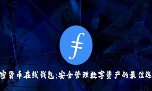 加密货币在线钱包：安全管理数字资产的最佳选择
