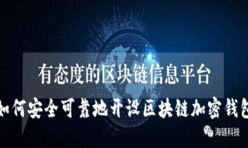 如何安全可靠地开设区块链加密钱包