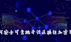 如何安全可靠地开设区块链加密钱包