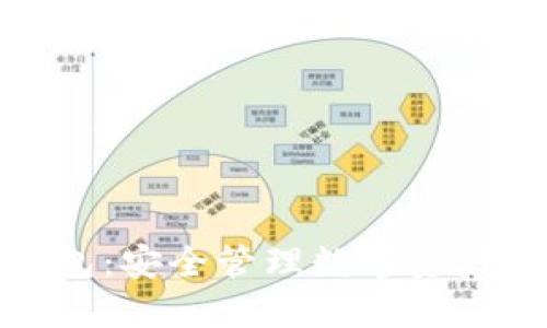 在线加密钱包：安全管理数字资产的最佳选择