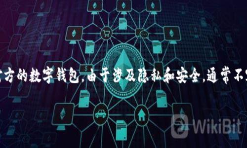 在现代数字经济中，数字钱包已成为用户进行在线支付、收藏数字资产的重要工具。然而，关于如何查询对方的数字钱包，由于涉及隐私和安全，通常不容易实现。本文将探讨数字钱包的基本概念、相关技术，并提供一些建议和思路来处理您可能遇到的问题。

如何查询对方数字钱包？解密数字钱包背后的技术与法律