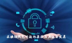 区块链钱包兴起的原因及其未来发展