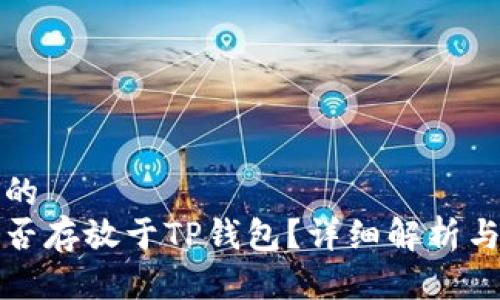 思考一个的  
狗狗币能否存放于TP钱包？详细解析与投资建议