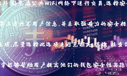 在现代社会中，数字钱包作为一种方便快捷的支付方式已经被广泛应用。然而，随着数字钱包的普及，保护个人隐私和账户安全的重要性也愈发凸显。很多用户希望了解如何隐藏数字钱包中的余额，以防止他人未经授权查看其财务状况。下面，我们将详细探讨隐藏钱包余额的相关方法和注意事项。

什么是数字钱包？
数字钱包，又称电子钱包，是一种允许用户存储和管理电子货币、信用卡信息和其他支付信息的软件应用程序。数字钱包可以在智能手机、平板电脑或电脑上使用，使用户能够轻松地进行在线和离线支付。常见的数字钱包包括PayPal、Apple Pay、Google Wallet等。

为什么要隐藏钱包余额？
隐藏钱包余额的原因多种多样。首先，保护个人隐私是最主要的动机之一。无论是在公共场合还是与他人分享设备时，都不希望他人查看到自己的财务信息。其次，出于安全考虑，如果你的设备被盗或丢失，看到钱包余额可能会引发不必要的财务损失。此外，某些用户可能希望在进行消费时保持低调，以避免他人的攀比和评价。

如何隐蔽数字钱包的余额？
以下是一些在数字钱包中隐藏余额的建议和方法：
ul
    listrong设置密码保护：/strong选择强密码并启用双重身份验证，以确保只有你能访问钱包。/li
    listrong使用隐私模式：/strong某些数字钱包提供隐私模式或无痕模式，可以限制余额的可见性。/li
    listrong发送/接收资金而不显示余额：/strong在进行交易时，可以选择只显示交易金额而隐藏余额。/li
    listrong定期检查安全设置：/strong确保 wallet 平台的安全设置经常更新，保持最新的安全协议。/li
/ul

如何选择合适的数字钱包？
选择数字钱包时，需要考虑多个因素，以确保其符合你的隐私和安全需求。首先，要验证钱包的信誉和用户评价。其次，关注其隐私保护政策，确保公司承诺不会分享用户个人信息。其次，检查这些钱包提供的安全措施，如加密技术、双重验证等。最后，使用方便程度和支持的支付方式也是选择的重要因素。

相关问题及详细解答
ol
    li数字钱包能否完全隐藏余额？
    目前市场上的大多数数字钱包都没有提供“完全隐藏余额”的功能。这主要与用户体验及法规要求有关。在进行交易时，应用程序通常会显示余额，以便用户了解其财务状况。不过，选择一些允许你在特定情况下隐藏余额的应用，或在设备上设置安全保护，能够在一定程度上保障隐私。/li

    li数字钱包的安全性如何保障？
    使用数字钱包时，安全性是用户最关心的问题之一。首先，使用强密码并定期更改。其次，启用双重验证可以大大增加账户被盗的难度。此外，避免在公共WiFi网络下进行交易，选择安全性高的移动网络。最后，定期检查账户的交易记录，及时发现异常交易。/li

    li隐私保护政策对账户安全的重要性
    隐私保护政策是选择数字钱包时需要重点关注的内容。用户应仔细阅读并理解平台如何使用和保护个人信息。如果平台明确承诺不与第三方共享用户信息，并采取强有力的安全措施，那么它就是一个相对安全的选择。此外，隐私保护政策的透明性也是判断平台可信度的重要标准。/li

    li如果我的数字钱包被盗了，应该怎么做？
    如果你发现自己的数字钱包被盗，首先应立即采取行动。例如，快速改变你的钱包密码并通知平台客服。许多数字钱包提供冻结账户的选项，尽量选择此选项来避免损失。其次，核查你的交易记录，以确定是否有未授权的交易，并及时向相关金融机构报告。如果需要，考虑报警并保存相关证据，以便后续处理。/li
/ol

通过以上内容，我们了解到如何隐藏钱包余额的重要性和方法。同时也认识到在使用过程中选择安全可靠的数字钱包的重要性。希望本篇文章能够帮助用户提高他们的钱包安全性与隐私保护意识。