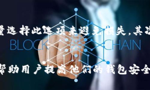 在现代社会中，数字钱包作为一种方便快捷的支付方式已经被广泛应用。然而，随着数字钱包的普及，保护个人隐私和账户安全的重要性也愈发凸显。很多用户希望了解如何隐藏数字钱包中的余额，以防止他人未经授权查看其财务状况。下面，我们将详细探讨隐藏钱包余额的相关方法和注意事项。

什么是数字钱包？
数字钱包，又称电子钱包，是一种允许用户存储和管理电子货币、信用卡信息和其他支付信息的软件应用程序。数字钱包可以在智能手机、平板电脑或电脑上使用，使用户能够轻松地进行在线和离线支付。常见的数字钱包包括PayPal、Apple Pay、Google Wallet等。

为什么要隐藏钱包余额？
隐藏钱包余额的原因多种多样。首先，保护个人隐私是最主要的动机之一。无论是在公共场合还是与他人分享设备时，都不希望他人查看到自己的财务信息。其次，出于安全考虑，如果你的设备被盗或丢失，看到钱包余额可能会引发不必要的财务损失。此外，某些用户可能希望在进行消费时保持低调，以避免他人的攀比和评价。

如何隐蔽数字钱包的余额？
以下是一些在数字钱包中隐藏余额的建议和方法：
ul
    listrong设置密码保护：/strong选择强密码并启用双重身份验证，以确保只有你能访问钱包。/li
    listrong使用隐私模式：/strong某些数字钱包提供隐私模式或无痕模式，可以限制余额的可见性。/li
    listrong发送/接收资金而不显示余额：/strong在进行交易时，可以选择只显示交易金额而隐藏余额。/li
    listrong定期检查安全设置：/strong确保 wallet 平台的安全设置经常更新，保持最新的安全协议。/li
/ul

如何选择合适的数字钱包？
选择数字钱包时，需要考虑多个因素，以确保其符合你的隐私和安全需求。首先，要验证钱包的信誉和用户评价。其次，关注其隐私保护政策，确保公司承诺不会分享用户个人信息。其次，检查这些钱包提供的安全措施，如加密技术、双重验证等。最后，使用方便程度和支持的支付方式也是选择的重要因素。

相关问题及详细解答
ol
    li数字钱包能否完全隐藏余额？
    目前市场上的大多数数字钱包都没有提供“完全隐藏余额”的功能。这主要与用户体验及法规要求有关。在进行交易时，应用程序通常会显示余额，以便用户了解其财务状况。不过，选择一些允许你在特定情况下隐藏余额的应用，或在设备上设置安全保护，能够在一定程度上保障隐私。/li

    li数字钱包的安全性如何保障？
    使用数字钱包时，安全性是用户最关心的问题之一。首先，使用强密码并定期更改。其次，启用双重验证可以大大增加账户被盗的难度。此外，避免在公共WiFi网络下进行交易，选择安全性高的移动网络。最后，定期检查账户的交易记录，及时发现异常交易。/li

    li隐私保护政策对账户安全的重要性
    隐私保护政策是选择数字钱包时需要重点关注的内容。用户应仔细阅读并理解平台如何使用和保护个人信息。如果平台明确承诺不与第三方共享用户信息，并采取强有力的安全措施，那么它就是一个相对安全的选择。此外，隐私保护政策的透明性也是判断平台可信度的重要标准。/li

    li如果我的数字钱包被盗了，应该怎么做？
    如果你发现自己的数字钱包被盗，首先应立即采取行动。例如，快速改变你的钱包密码并通知平台客服。许多数字钱包提供冻结账户的选项，尽量选择此选项来避免损失。其次，核查你的交易记录，以确定是否有未授权的交易，并及时向相关金融机构报告。如果需要，考虑报警并保存相关证据，以便后续处理。/li
/ol

通过以上内容，我们了解到如何隐藏钱包余额的重要性和方法。同时也认识到在使用过程中选择安全可靠的数字钱包的重要性。希望本篇文章能够帮助用户提高他们的钱包安全性与隐私保护意识。