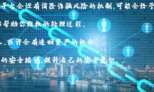  如何保护你的TP钱包资产安全：了解转账情况及防范措施

TP钱包, 数字货币, 资产安全, 转账保护/guanjianci

TP钱包是一款广受欢迎的数字货币钱包，用户可以在其中存储多种加密货币。然而，随着数字资产的普及，很多用户对于自己钱包中资产的安全性产生了疑虑。当你的TP钱包中的币被转走时，我们应当了解哪些情况？在这篇文章中，我们将深入探讨数字钱包安全性的问题，帮助你更好地保护自己的资产。

1. 什么情况下我的TP钱包币会被转走？

在使用TP钱包时，用户最担心的无疑是自己的资产被非法转走。那么，在什么情况下你的TP钱包币会被转走呢？以下是几个可能的情况：

**（1）用户主动转账**：这是显而易见的情况。当用户决定将某个币种转到其他钱包或平台时，TP钱包会进行转账操作。在这种情况下，用户在完全知晓的情况下，自己主动发起了转账，资产并不会被盗取，而是转移到另一个地址。

**（2）钓鱼攻击**：钓鱼攻击是黑客常用的手段之一。黑客可能伪造TP钱包的登录界面，诱导用户输入私钥或助记词，从而获得用户的控制权限。一旦攻击者获得了这些信息，便可以任意转移用户的资产。用户应当高度警惕，确保在正式网站进行登录操作。

**（3）恶意软件或病毒病毒**：如果用户的设备感染了恶意软件，黑客可能会通过这些软件获取用户的私钥或其他敏感信息。这些软件可能会在用户不知情的情况下，进行自动转账。为了保护资产安全，用户需定期更新设备的安全软件，并保持警惕。

**（4）社交工程攻击**：黑客通过社交工程手段获取用户的信任，诱使用户提供敏感信息，比如钱包的助记词或私钥。这种情况下，看似是用户自愿地将资产转出，实际却是由于受到欺骗。

了解了转账的潜在情况后，接下来，我们将探讨如何防范这些风险。

2. 如何防范TP钱包币被转走的风险？

保护TP钱包资产的安全，最有效的方法是了解常见的安全措施和技术。以下是一些建议：

**（1）启用双重身份验证**：大多数钱包和交易平台都提供双重身份验证功能。用户应务必启用该功能，以增加额外的安全层。一旦启用，登录时需要输入密码和发送至手机的验证码，即使黑客获得了密码，也无法轻易进入账户。

**（2）保持软件更新**：定期更新TP钱包和其他相关软件，确保使用的设备中没有已知的安全漏洞。同时，用户需注意不要下载安装来源不明的软件，以免感染恶意程序。

**（3）注意网络安全**：使用公共Wi-Fi网络进行交易时，要更加小心，因为这些网络可能被黑客监控。建议在进行任何涉及金额的操作时，使用VPN进行加密。确保设备上开启防火墙，严格控制网络访问。

**（4）备份助记词和私钥**：用户需要安全地备份自己的助记词和私钥。建议存放在不易被窃取的地方，最好采用离线的方式保存。避免将助记词和私钥电子化，以减少被盗的风险。

了解了如何防范风险，可能会有人问，如何识别自己是否遭受了攻击？

3. 如何判断TP钱包是否遭到攻击？

判断TP钱包是否遭到攻击，可以从几个方面入手。首先，用户应关注钱包中的交易记录以及账户的登录情况。

**（1）监控交易记录**：用户应该定期检查TP钱包的交易历史，若发现任何不明的交易，需立即采取措施。例如，若在未授权的情况下，发现新的转账记录，说明钱包可能遭受到攻击。

**（2）警惕异常登录**：TP钱包通常会记录登录的位置和设备信息。用户如果发现有不明设备或来自不同地域的登录尝试，需提高警惕，立即更改密码或者启用安全措施。

**（3）联系钱包官方**：一旦怀疑钱包发生了异常，可以联系TP钱包的官方支持，获取更多的信息与帮助。他们能够提供交易的详细记录，帮助用户确认是否存在安全问题。

采取预防措施和监控账户，能够有效降低资产被转走的风险，但若不幸遭遇损失，该如何处理呢？

4. 资产被转走后该如何维护自己的权益？

一旦发现TP钱包中的资产被转走，用户需冷静处理，以下是一些建议：

**（1）立刻联系交易所和钱包平台**：如果资产转移到了交易平台上，及时联系该平台，提供必要的交易信息，申请冻结资金。部分平台会设有消除诈骗风险的机制，可能会给予支持。

**（2）收集证据**：保存所有与转账相关的信息，包括交易ID、时间戳、相关联系人等，以备日后处理之用。此外，截图作为证据，能够帮助你维权的处理过程。

**（3）报警**：在遭遇盗窃时，用户应及时报警。根据所在地区的法律，警方可能会介入调查，并尝试追踪资金流动，若能找到嫌疑人，或许会有追回资产的机会。

**（4）学习经验教训**：在遭受损失后，用户需进行反思，分析自己在安全方面的不足之处，避免类似情况再次发生。可以参与相关的安全培训，提升自己的安全意识。

通过本文中的介绍，相信你对TP钱包的安全问题有了更深入的了解。注意安全，珍惜你的数字资产，不给黑客可乘之机！