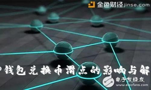 TP钱包兑换币滑点的影响与解析