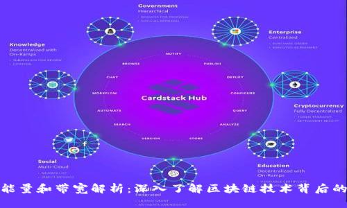 TP钱包的能量和带宽解析：深入了解区块链技术背后的运行机制