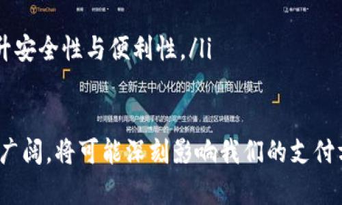 数字钱包（Digital Wallet）是指一种电子化的支付系统，它允许用户以数字形式存储和管理各种支付信息、银行卡、信用卡以及其他代币。数字钱包的核心功能在于提供便捷、安全的支付方式，能够在网上购物、转账、支付账单等场景中使用。以下是对数字钱包的详细介绍。

### 数字钱包的定义和功能

数字钱包的定义
数字钱包可以理解为一种虚拟的钱包，它通过互联网将各种支付方式整合在一个应用程序或平台中。用户可以通过手机、电脑或其他智能设备来管理自己的资金，进行在线交易或线下支付。

数字钱包的基本功能
数字钱包的核心功能包括但不限于以下几个方面：
ul
  listrong存储支付信息：/strong用户可以将信用卡、借记卡、储值卡等信息保存在数字钱包中，以便于快捷支付。/li
  listrong支付功能：/strong通过扫描二维码、NFC等技术，用户可以在实体店或电商平台快速完成支付。/li
  listrong转账服务：/strong用户可以通过数字钱包快速转账给其他用户，通常情况下是实时到账。/li
  listrong账单支付：/strong一些数字钱包支持自动支付功能，用户可以设置定时支付账单。/li
/ul

### 数字钱包的种类

常见的数字钱包类型
数字钱包可以根据其用途和功能进行分类，主要包括：
ul
  listrong移动支付钱包：/strong如支付宝、微信支付等，方便用户在实体店及线上平台完成支付。/li
  listrong电子货币钱包：/strong如PayPal等，允许用户进行国际转账和在线购物。/li
  listrong加密货币钱包：/strong专为存储和管理比特币等加密货币而设计。/li
/ul

### 数字钱包的优势与劣势

数字钱包的优势
ul
  listrong便捷性：/strong用户只需携带手机，无需现金或实体卡片。/li
  listrong安全性：/strong许多数字钱包采用加密技术，确保用户信息安全。/li
  listrong管理方便：/strong用户可以实时查看消费记录和账户余额。/li
/ul

数字钱包的劣势
ul
  listrong网络依赖：/strong数字钱包需要网络连接，无法离线支付。/li
  listrong隐私风险：/strong若钱包未加密，用户的财务信息可能会遭到泄露。/li
/ul

### 相关问题

1. **数字钱包如何保证安全？**
2. **使用数字钱包有哪些潜在风险？**
3. **数字钱包对传统支付方式的影响是什么？**
4. **未来数字钱包的发展趋势如何？**

### 问题详细介绍

数字钱包如何保证安全？
数字钱包在安全性方面采取了多种措施，确保用户的资金和信息不被非法访问：
ul
  listrong加密技术：/strong大多数数字钱包采用高级加密技术，如SSL（安全套接层）和AES（高级加密标准）来保护用户数据的安全。/li
  listrong多重身份验证：/strong许多数字钱包提供多因素认证，增加账户的安全性。例如，用户在登录时需要输入密码和一次性验证码。/li
  listrong交易监控：/strong一些数字钱包公司会实施实时监控，检测异常交易行为，如大额转账或频繁的小额交易，以防止欺诈。/li
/ul

使用数字钱包有哪些潜在风险？
尽管数字钱包相对安全，但仍然存在一些潜在风险：
ul
  listrong网络风险：/strong若用户在不安全的网络环境中使用数字钱包，容易成为黑客攻击的目标。/li
  listrong丢失设备：/strong如果用户的手机被盗或丢失，而未设置安全措施，将面临资金被盗的风险。/li
  listrong技术故障：/strong数字钱包的服务器或应用程序可能出现故障，导致用户无法使用他们的账户。/li
/ul

数字钱包对传统支付方式的影响是什么？
数字钱包的兴起正在改变人们的支付习惯，带来了许多影响：
ul
  listrong支付方式的变化：/strong越来越多的商家接受数字钱包支付，传统的现金支付和银行卡支付正在逐渐减少。/li
  listrong消费习惯的改变：/strong用户倾向于使用数字钱包进行快速支付，使得实时交易成为可能。/li
  listrong商业模式创新：/strong随着数字钱包的普及，更多的创新商业模式也应运而生，如按需服务和订阅制服务。/li
/ul

未来数字钱包的发展趋势如何？
未来，数字钱包在功能和应用场景方面将不断发展，主要包括：
ul
  listrong跨境支付：/strong数字钱包将逐渐支持更多的货币，使国际交易更加便捷。/li
  listrong集成更多服务：/strong数字钱包可能集成更多的金融服务，如投资、保险等，成为全面的金融管理工具。/li
  listrong数字身份认证：/strong随着数字身份技术的发展，数字钱包可能会成为用户身份的数字化载体，进一步提升安全性与便利性。/li
/ul

以上内容详细阐述了数字钱包的定义、功能、种类、优势与劣势，并针对相关问题进行了深入探讨。数字钱包的未来前景广阔，将可能深刻影响我们的支付方式和金融生活。