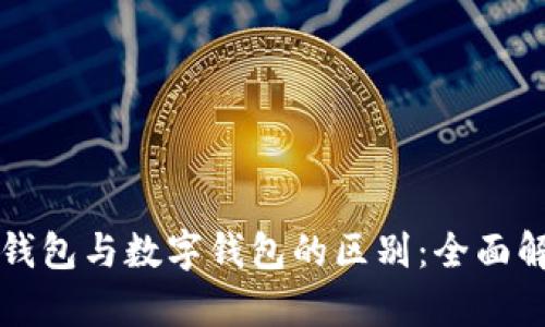 卡钱包与数字钱包的区别：全面解析