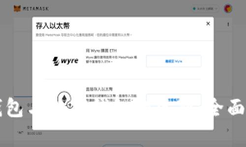 卡钱包与数字钱包的区别：全面解析