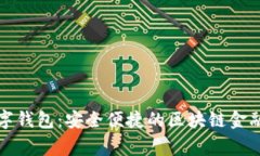 码上赢数字钱包：安全便捷的区块链金融解决方