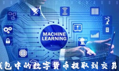 
如何将TP钱包中的数字货币提取到交易所进行交易