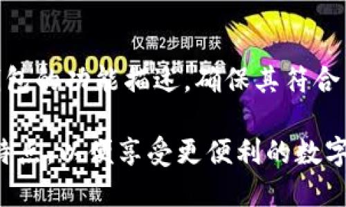 数字钱包子钱包在哪里

数字钱包, 子钱包, 虚拟货币, 钱包管理/guanjianci

伴随着数字经济的快速发展，数字钱包逐渐成为人们日常生活中不可或缺的一部分。数字钱包不仅方便了我们的支付、转账，也为我们的资产管理提供了很多便利。在数字钱包的管理层级中，子钱包的概念逐渐被更多用户所了解。本文将深入探讨数字钱包的子钱包概念，使用场景以及用户常见的相关问题，希望能帮助大家更好地使用数字钱包。

什么是数字钱包子钱包？

数字钱包是一种用于存储和管理多种电子支付方式的工具. 而子钱包则是指在一个主钱包下创建的多个小钱包，用于分别管理不同类型的数字资产。比如，一个用户可能同时拥有比特币、以太坊和稳定币，他可以在主钱包中创建多个子钱包，分别用于存储这些不同的数字货币。这种方式不仅提高了资产的管理效率，也使得资金的划拨更加清晰和安全。

数字钱包子钱包的优势

数字钱包的子钱包功能有诸多优势。首先是更加清晰的资产管理。用户可以通过子钱包逐一管理不同类型的数字资产，从而避免因为资产混在一起而导致的管理混乱。其次，子钱包的使用还可以提高安全性。用户可以根据不同的用途设置访问权限，使得在发生安全事件时，用户的主钱包资产能够得到更好的保护。此外，子钱包的使用还可以帮助用户更好地跟踪各类交易，便于财务管理或投资分析。

如何在数字钱包中创建子钱包？

在使用数字钱包的过程中，创建子钱包的过程相对简单。以某些常用数字钱包为例，用户只需登录主钱包，在设置或资产管理部分找到“创建子钱包”选项，随后根据提示选择相应的货币类型以及设置子钱包的名称，便可以完成创建。不同钱包的操作界面可能会有所不同，因此用户在创建子钱包时最好查看钱包提供的官方指南或帮助文档。

如何管理数字钱包子钱包的资产？

对于数字钱包的子钱包管理，用户应该定期检查子钱包内的资产余额，以保持对所有资产的清晰认知。此外，用户还可以根据实际需要进行子钱包的合并、修改或删除等操作。对不同用途的子钱包，用户可以设置不同的安全策略，例如双重身份验证，进一步提高资产的安全性。在日常使用中，了解市场动态和资产变化也是非常重要的，以便及时对各类资产进行调配。

万一丢失子钱包，该如何找回？

丢失子钱包是许多用户面临的一个问题，但并不意味着所有资产的丢失。在大多数数字钱包中，会提供备份和恢复的功能。用户在创建子钱包时，通常会生成一串助记词或私钥，用户需妥善保管这些信息，以备后续使用。当用户需要找回丢失的子钱包时，输入备份的助记词或私钥，按照钱包的指示进行操作即可找回资产。在此过程中，用户需注意信息的安全，避免泄露给他人。

常见问题解答

1. 数字钱包子钱包与主钱包的区别是什么？
主钱包通常是用户整个数字资产的中心，所有的数字资产和入账都集中在这里。而子钱包则是为了更细分管理资产而创建的小钱包，可以根据不同的用途进行分配。通过子钱包，用户可以更方便地进行资产的分类和管理，让整个流程更加清晰。

2. 我可以在同一个主钱包下创建多个子钱包吗？
是的，用户可以根据需要在同一个主钱包下创建多个子钱包。每个子钱包可以存储不同的数字货币，或者用于不同的目的（例如，一个用于储存，一个用于交易）。这种灵活性极大地提升了用户的资产管理能力。

3. 使用子钱包对交易的影响是什么？
通过子钱包进行交易，用户能够清晰了解各个子钱包的资产情况，从而更合理地进行交易决策。在交易记录上，用户也可以轻松区分不同子钱包的交易情况，便于日后的分析和管理。此外，由于管理分工明确，安全性也会得到提升。

4. 是否所有的数字钱包都支持子钱包功能？
并不是所有的数字钱包都支持子钱包功能。大多数成熟的平台都会提供这一功能，但一些较为简单或初级的钱包可能不具备这种分支管理的能力。在选择数字钱包时，用户最好先查看钱包的功能描述，确保其符合自己的需求。

总体而言，数字钱包的子钱包功能为用户提供了更加灵活、安全的资产管理方案。随着数字经济的不断发展，越来越多的人开始认识到其重要性，建议用户合理利用数字钱包和子钱包的特点，以便享受更便利的数字生活。