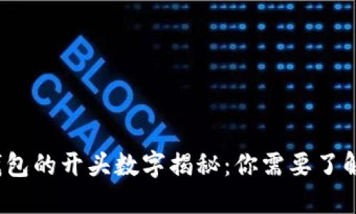  电子钱包的开头数字揭秘：你需要了解的一切