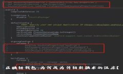 区块链钱包：为何成为传销新骗术的温床？