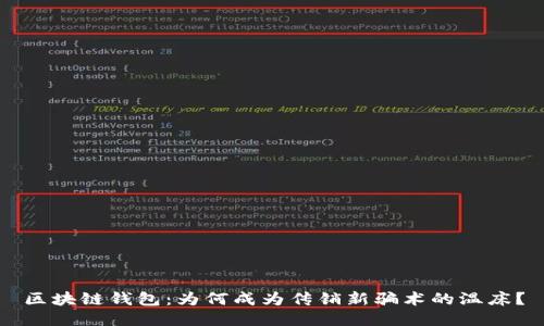 区块链钱包：为何成为传销新骗术的温床？