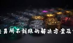 TP钱包充值交易所不到账的解决方案及常见问题解