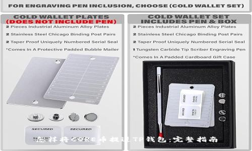 怎样将CORE币提进TP钱包：完整指南