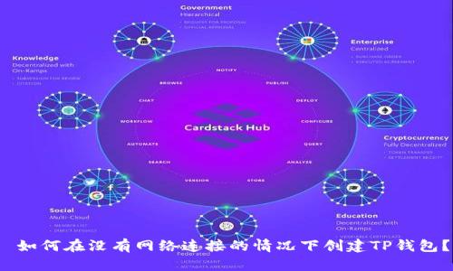  如何在没有网络连接的情况下创建TP钱包？