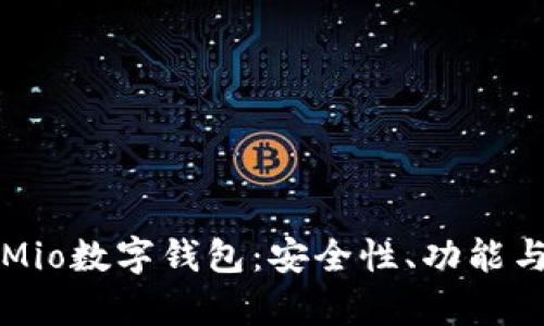 全面解析Mio数字钱包：安全性、功能与未来展望