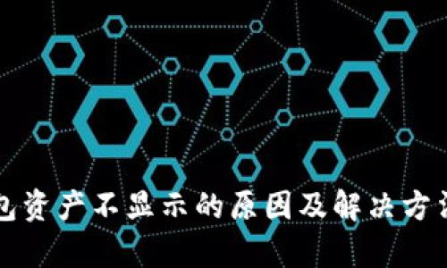 TP钱包资产不显示的原因及解决方法解析