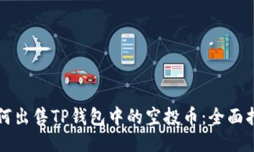 如何出售TP钱包中的空投币：全面指南