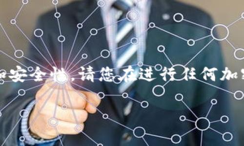 注意：由于涉及的问题可能涉及到时间敏感性和安全性，请您在进行任何加密货币转移时务必参考最新的信息和官方指南。

### TP钱包能否导入到其他钱包？