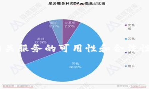 在中国，关于加密货币钱包和交易所的相关法规和政策相对严格。因此，相关服务的可用性和合法性常常受到限制。下面是关于这一主题的一些详细介绍和可能的相关问题。

### TP钱包交易所的现状分析 