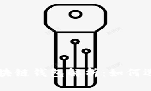 以太坊区块链钱包解析：如何选择与使用