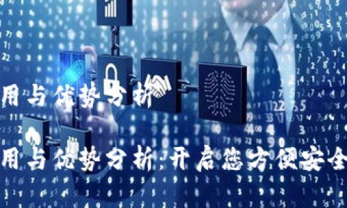 数字钱包的作用与优势分析

数字钱包的作用与优势分析：开启您方便安全的支付新时代